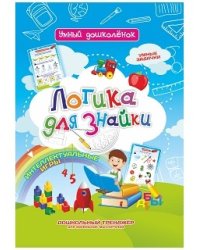 Логика для знайки. Умные задачки. Интеллектуальные игры. Дошкольный тренажёр для маленьких мыслителей