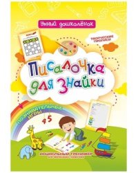 Писалочка для знайки. Творческие прописи. Познавательные игры. Дошкольный тренажёр для маленьких грамотеев