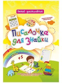 Писалочка для знайки. Творческие прописи. Познавательные игры. Дошкольный тренажёр для маленьких грамотеев