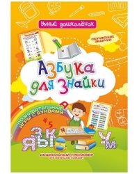 Азбука для знайки. Обучающие задачки. Познавательные игры с буквами. Дошкольный тренажёр для маленьких букварят