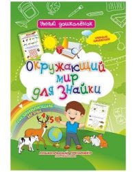 Окружающий мир для знайки. Развивающие игры. Умные задания. Дошкольный тренажёр