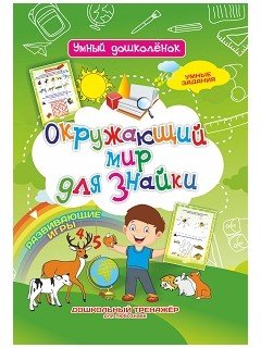 Окружающий мир для знайки. Развивающие игры. Умные задания. Дошкольный тренажёр