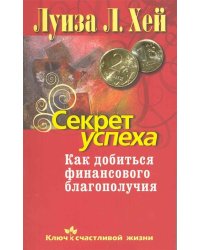 Секрет успеха. Как добиться финансового благополучия