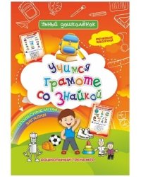 Учимся грамоте со знайкой. Словесные игры. Загадки. Речевые задачки. Дошкольный тренажёр