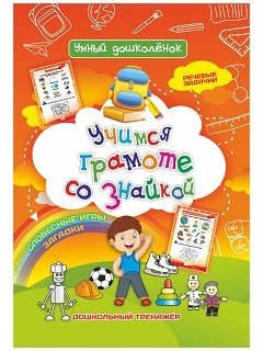 Учимся грамоте со знайкой. Словесные игры. Загадки. Речевые задачки. Дошкольный тренажёр