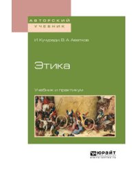 Этика. Учебник и практикум для вузов