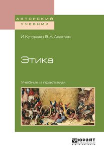 Обложка книги «Этика. Учебник и практикум для вузов» — Кучуради И., Аватков В.А., ISBN 9785534109184