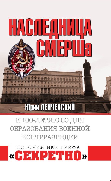 Наследница СМЕРШа