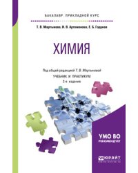 Химия. Учебник и практикум для прикладного бакалавриата