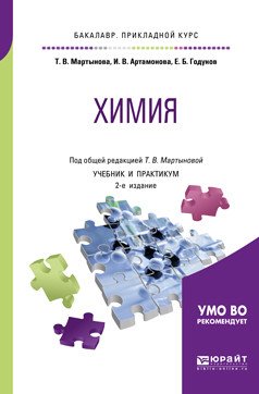Обложка книги «Химия. Учебник и практикум для прикладного бакалавриата» — Мартынова Т.В., Артамонова И.В., Годунов Е.Б., ISBN 9785534096682