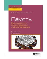 Память: закономерности воспроизведения учебного материала. Монография