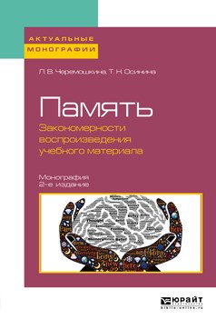 Память: закономерности воспроизведения учебного материала. Монография