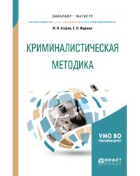 Криминалистическая методика. Учебное пособие для бакалавриата и магистратуры