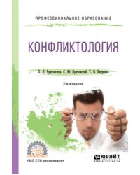 Конфликтология. Учебное пособие для СПО