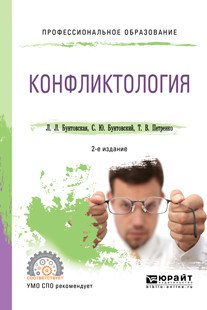 Конфликтология. Учебное пособие для СПО