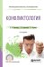 Конфликтология. Учебное пособие для СПО