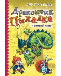 Дракончик Пыхалка и Великий Мымр