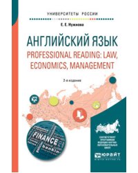 Английский язык. Professional reading: law, economics, management. Учебное пособие для вузов