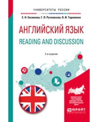 Английский язык. Reading and discussion. Учебное пособие для вузов