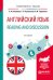 Английский язык. Reading and discussion. Учебное пособие для вузов