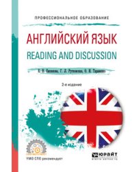 Английский язык. Reading and discussion. Учебное пособие для СПО