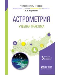 Астрометрия. Учебная практика. Учебное пособие для вузов