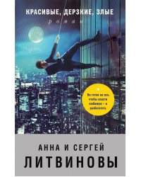 Красивые, дерзкие, злые