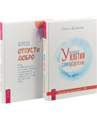 Умные клетки и самоисцеление. Отпусти добро (комплект из 2 книг) (количество томов: 2)