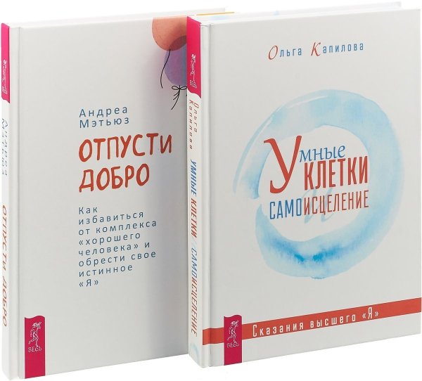 Обложка книги «Умные клетки и самоисцеление. Отпусти добро (комплект из 2 книг) (количество томов: 2)» — Капилова Ольга, Мэтьюз Андреа, ISBN 9785944379757