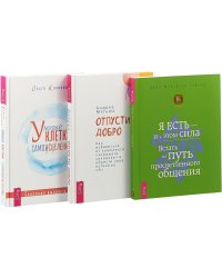 Умные клетки и самоисцеление. Отпусти добро. Я есть - и в этом сила (комплект из 3 книг) (количество томов: 3)