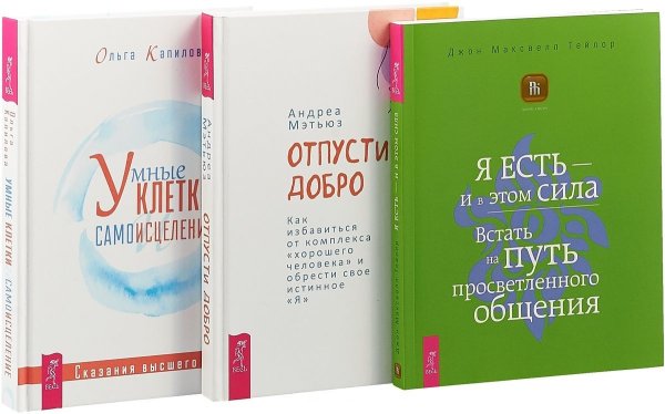 Обложка книги «Умные клетки и самоисцеление. Отпусти добро. Я есть - и в этом сила (комплект из 3 книг) (количество томов: 3)» — Капилова Ольга, Мэтьюз Андреа, Тейлор Джон Максвелл, ISBN 9785944379108