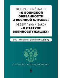 Федеральный закон "О воинской обязанности и военной службе". Федеральный закон "О статусе военнослужащих". Тексты с изменениями и дополнениями на 2019 год