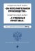 Федеральный закон "Об исполнительном производстве". Федеральный закон "О судебных приставах". Тексты с изменениями и дополнениями на 2019 год
