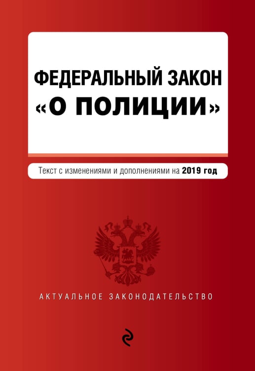 Актуальное законодательство (обложка) Федеральный закон "О полиции". Текст с изменениями и дополнениями на 2019 год