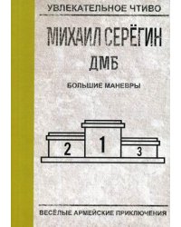 Большие маневры