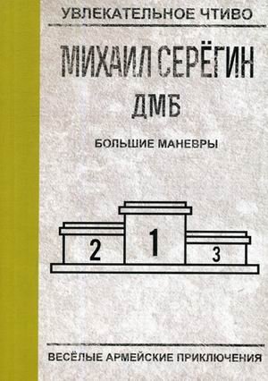 Обложка книги «Большие маневры» — Серёгин Михаил Георгиевич, ISBN 9785517003041