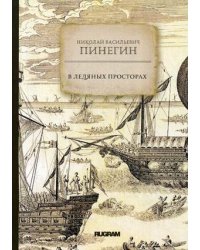 В ледяных просторах