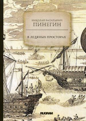 Обложка книги «В ледяных просторах» — Пинегин Николай Васильевич, ISBN 9785517004390