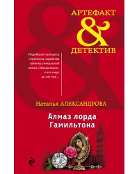 Алмаз лорда Гамильтона