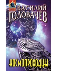 Космопроходцы