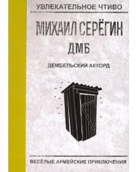 Дембельский аккорд