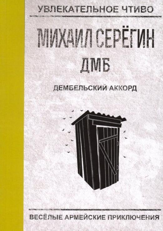 Обложка книги «Дембельский аккорд» — Серегин Михаил Георгиевич, ISBN 9785517003065