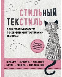 Стильный текстиль. Пошаговое руководство по современным текстильным техникам. Популярная энциклопедия современного рукоделия