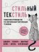Стильный текстиль. Пошаговое руководство по современным текстильным техникам. Популярная энциклопедия современного рукоделия