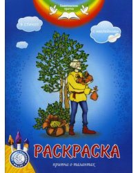 Евангельские притчи. Притча о талантах. Раскраска с наклейками и стихами
