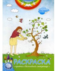 Евангельские притчи. Притча о бесплодной смоковнице. Раскраска с наклейками и стихами