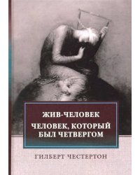 Жив-человек. Человек, который был Четвергом