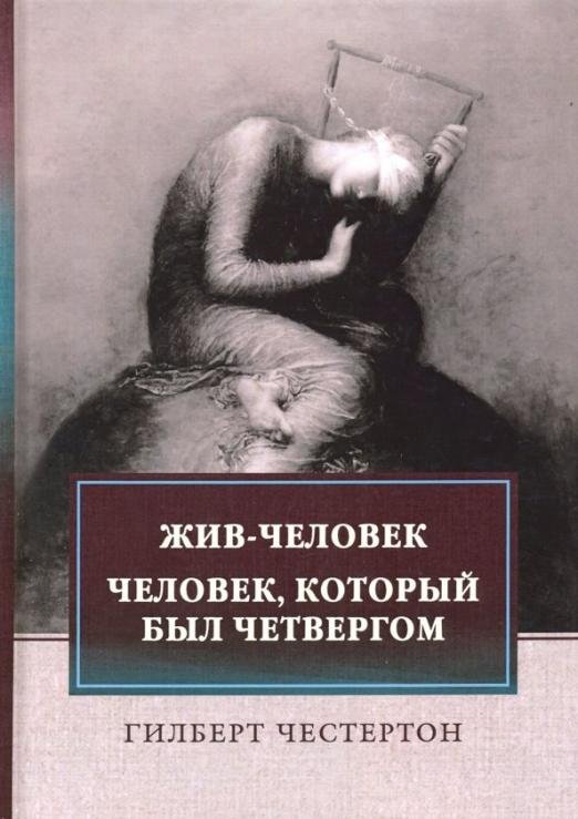 Жив-человек. Человек, который был Четвергом