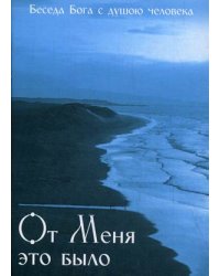 От меня это было. Беседа Бога с душою человека
