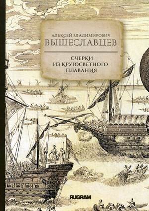 Обложка книги «Очерки из кругосветного плавания» — Вышеславцев Алексей Владимирович, ISBN 9785517004802